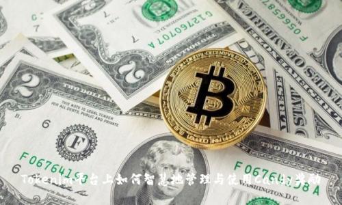 Tokenim平台上如何智慧地管理与使用Candy奖励