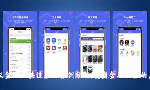 蚂蚁金融区块链应用案例分析:重塑金融服务的未来