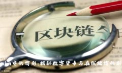 Tokenim中的博彩：揭秘数字货币与在线赌博的新机