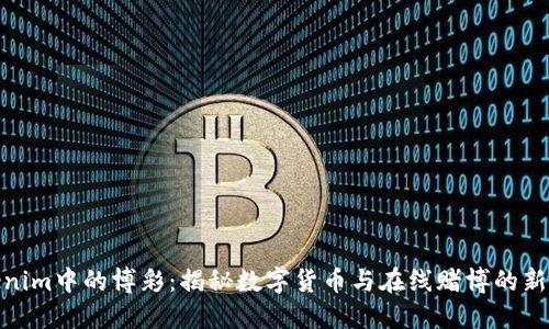 Tokenim中的博彩:揭秘数字货币与在线赌博的新机遇