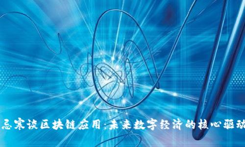 吴忌寒谈区块链应用：未来数字经济的核心驱动力