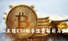 Tokenim互转ETH的手续费解析与最新动态