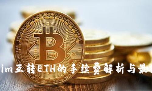 Tokenim互转ETH的手续费解析与最新动态