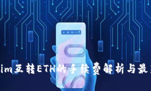 Tokenim互转ETH的手续费解析与最新动态