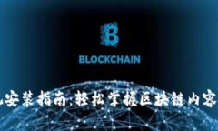 区块链电视安装指南：轻松掌握区块链内容的观
