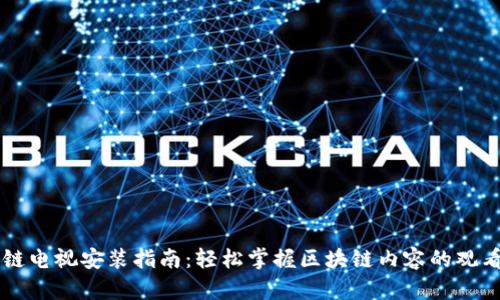 区块链电视安装指南：轻松掌握区块链内容的观看方式