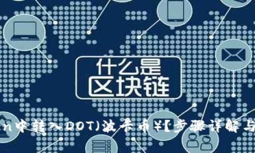 如何在imToken中转入DOT（波卡币）？步骤详解与常见问题解答