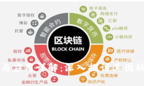 区块链技术与应用详解:深入探讨其图纸构建与实现