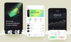 区块链技术与应用详解：深入探讨其图纸构建与