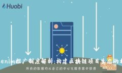 Tokenim推广制度解析：构建区块链项目生态的利器
