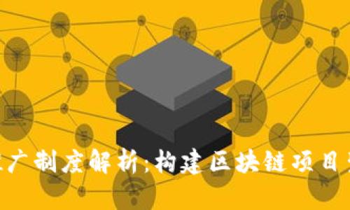 Tokenim推广制度解析：构建区块链项目生态的利器