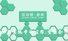 区块链技术在协作系统中的应用：重塑合作与信