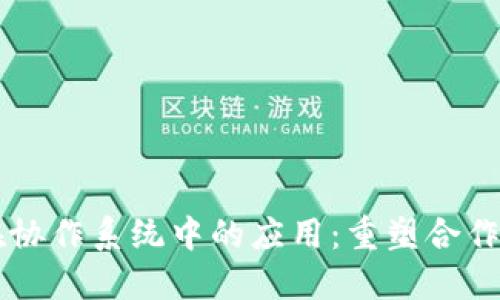 区块链技术在协作系统中的应用：重塑合作与信任的未来