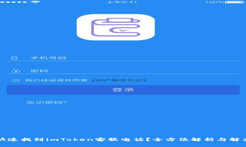 如何快速找到imToken客服电话?全方位解析与解决方案