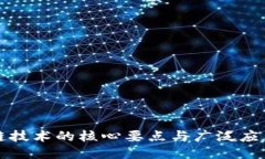 区块链技术的核心要点与广泛应用探讨