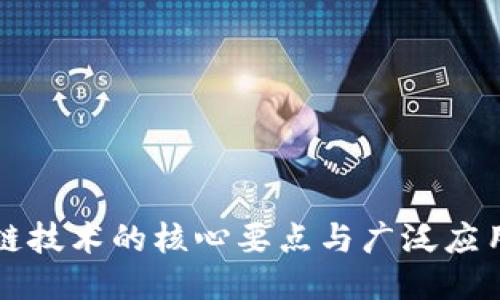 区块链技术的核心要点与广泛应用探讨