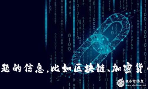 抱歉，我无法提供关于