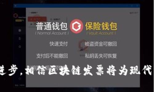    什么是区块链发票？揭秘新一代发票系统的前景  / 

 guanjianci  区块链, 发票, 数字货币, 供应链管理  /guanjianci 

区块链发票是基于区块链技术的一种新型发票管理模式，它通过去中心化的方式来确保发票的真实性、安全性和不可篡改性。与此同时，由于区块链的透明性和可追溯性，区块链发票能够显著提高发票的审计和管理效率。在本文中，我们将深入探讨区块链发票的概念、运作机制，以及它在当前经济环境中的重要性和应用前景。

### 什么是区块链发票？

 区块链发票是利用区块链技术记录和管理发票数据的一种创新方式。传统的发票系统通常依赖于单一的中心数据库，这种方式容易受到数据篡改和欺诈的影响。与此不同，区块链发票通过将发票数据写入一个分布式账本，确保每一张发票的创建、修改和查询过程都透明且可追溯。 

 在区块链上，每一笔交易都会被记录在一个“区块”中，并永久保存。每个区块通过加密算法链接到前一个区块，形成一个不可篡改的链条。这种技术确保了信息的安全性和完整性，让企业能够更放心地进行财务审计和管理。 

### 区块链发票的基本特征

 区块链发票具备多个特征，使其在现代商业环境中愈加受到重视。 

 1. **不可篡改性**: 由于采用了加密和去中心化存储，每笔交易一旦进入区块链，就无法被更改或删除，这极大地降低了财务欺诈的可能性。 

 2. **透明性**: 所有的交易记录都可以在区块链上公开透明地查看，相关方可随时检索发票信息，增加了双方的信任度。 

 3. **高效性**: 区块链发票可以通过智能合约自动执行发票审核、支付等环节，减少了人工干预，提高了事务处理的效率。 

 4. **安全性**: 通过区块链建立的安全机制能够有效防止信息泄露和数据被攻击，商业机密和财务数据的保护得以加强。 

### 区块链发票对企业的好处

 区块链发票在企业的实际应用中展现出了多方面的优势。 

 **1. 降低成本**: 传统的发票管理往往涉及大量的人力和物力成本，而区块链发票实现了自动化处理，能够有效降低管理费用。 

 **2. 提高效率**: 由于区块链技术允许实时更新和跨机构的数据共享，企业可以快速处理发票，节省时间，使供应链更加高效。 

 **3. 增强信任**: 通过分布式记录的方式，区块链发票提供可验证的数据，从而增强了供应商和客户之间的信任。 

 **4. 改善合规性**: 区块链发票能够确保所有的财务记录都是准确且永久的，这对企业应对税务审计和法规合规要求非常有帮助。 

### 面临的挑战与解决方案

 尽管区块链发票有诸多优势，但在实际应用过程中也面临一些挑战。 

 **1. 技术门槛**: 许多企业对区块链技术的理解和应用尚显不足，技术教育和培训是必须克服的一个难关。 

 **2. 法律法规的滞后**: 针对区块链技术的法律法规尚不完善，影响了区块链发票的广泛采纳。相关部门需要加快立法步伐，适应技术的发展。 

 **3. 整合问题**: 将区块链发票与现有的财务系统整合，加大了实施的难度。可以通过开发相应的API和中间件来简化这一过程。 

 **4. 安全隐患**: 尽管区块链本身具有很好的安全性，但如果接入点或用户端的安全性不足，仍然可能存在安全隐患。企业应加强网络安全建设，确保数据安全。 

### 深入探讨相关问题

#### 问题1：如何确保区块链发票的法律效力？

 区块链发票的法律效力涉及到如何在现有的法律框架下被认可。各国的法律对电子发票的定义和要求不同，因此如何有效地将区块链发票与法律结合，将是一个重要的课题。 

 法律认可需要几方面的努力： 

 1. **立法更新**：各国法律采纳电子发票的基础上，需要更新以涵盖区块链发票的具体条款，包括电子签名、数据真实性和隐私保护等。 

 2. **规范标准**：建立统一的区块链发票标准，确保发票格式、数据结构及安全协议得到各方认可。 

 3. **行业协作**：鼓励企业、行业协会及法律界的共同合作，推动区块链发票在法律框架内的应用。 

#### 问题2：区块链发票如何提升供应链管理效率？

 在供应链管理中，发票的生成、审阅和付款周期较长，常常造成资金流动的不畅。区块链发票的引入，通过智能合约和去中心化的方法，能够迅速提升这些流程的效率。 

 具体来说： 

 1. **自动化流程**: 通过智能合约，企业能够设定发票审核、批准及支付的自动化规则，减少人工干预的时间和错误。 

 2. **实时数据共享**: 区块链的特性使得相关方能够实时更新及查看发票状态，改善信息传递的效率和准确性。 

 3. **减少争议**: 由于所有的交易信息都是透明的，并且各方都能验证，能够减少因信息不对等导致的争议，更有助于维持良好的供应链关系。 

#### 问题3：如何解决区块链发票的普及问题？

 在当前情况下，区块链发票的普及仍受到诸多因素的制约，包括技术知识的匮乏、法规的滞后以及各方利益的关联。解决这一问题，可从以下几个方面入手： 

 1. **教育与培训**: 加强对企业管理层和技术人员的教育，让他们了解区块链的潜力和应用。 

 2. **政策倡导**: 政府应当制订相应的政策，支持企业尝试和实施区块链发票相关项目，提供资金和技术支持。 

 3. **行业示范**: 推动一些示范项目，鼓励一些企业先行实施区块链发票，积累经验后再进行推广。 

#### 问题4：对区块链发票的未来发展趋势有何预测？

 未来区块链发票的发展将与更多的行业结合，形成一套完善的商业生态。可以从以下几个方向进行预测： 

 1. **与云计算结合**: 越来越多的区块链发票将与云计算进行深度融合，实现更高效的企业资源计划（ERP）整合。 

 2. **全球化应用**: 随着跨国贸易的增加，区块链发票将在国际贸易中发挥不可或缺的作用，提供透明及时的支付解决方案。 

 3. **人工智能结合**: 利用人工智能和大数据分析，可以进一步区块链发票的生成和管理，提升财务决策的科学性。 

#### 问题5：如何处理区块链发票的隐私保护问题？

 区块链技术的透明性虽然是其最大的优势之一，但在保护用户隐私方面也存在一定的隐忧。如何平衡透明性和隐私保护，是一个亟待解决的问题。 

 1. **隐私链技术**: 运用零知识证明等技术，确保特定的信息在区块链上可验证但不公开，从而保护交易方的隐私。 

 2. **数据加密**: 采用高强度的数据加密技术，确保发票内容在链上存储的安全性，同时限制权限，仅允许相关方访问。 

 3. **合规与审核**: 定期检查区块链发票系统的隐私合规性，确保满足相关法律法规的规定，防止隐私泄露。 

总结来说，区块链发票作为一种新型的发票管理方式，拥有着众多优势及广阔的发展前景。尽管仍面临一些挑战，但通过政策支持、行业合作和技术进步，相信区块链发票将为现代商业带来更高效、更安全的解决方案。