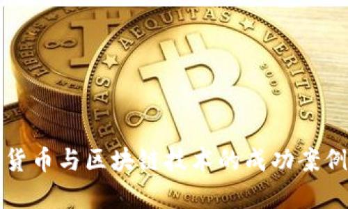 数字货币与区块链技术的成功案例分析