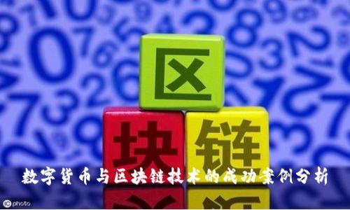 数字货币与区块链技术的成功案例分析