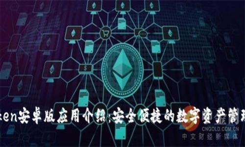 imToken安卓版应用介绍：安全便捷的数字资产管理工具