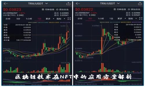 区块链技术在NFT中的应用方案解析