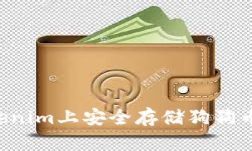如何在Tokenim上安全存储狗狗币：全面指南