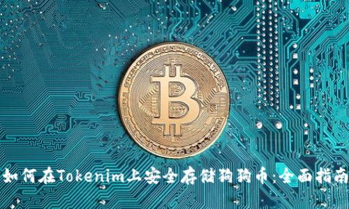如何在Tokenim上安全存储狗狗币：全面指南