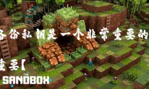 在使用 Tokenim 或其他加密货币钱包时,备份私钥是一个非常重要的安全措施。以下是关于这个主题的详细介绍。
在使用 Tokenim 中,为什么备份私钥至关重要?