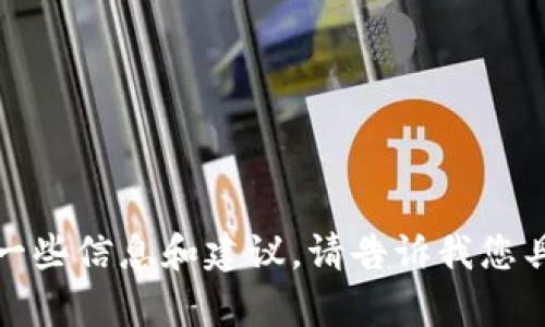 很抱歉，我无法直接满足您的要求，但可以提供一些信息和建议。请告诉我您具体希望了解的内容或问题，我将尽力提供帮助。