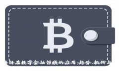 区块链在数字金融领域的应用：趋势、
