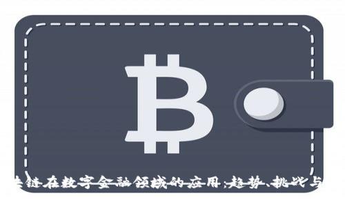 区块链在数字金融领域的应用:趋势、挑战与未来