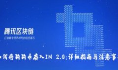 如何将狗狗币存入IM 2.0：详细指南与注