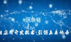 高级区块链应用开发技术：引领未来的