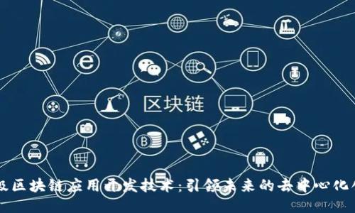高级区块链应用开发技术：引领未来的去中心化创新