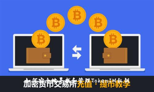 如何安全地寻找和管理TokenIM私钥
