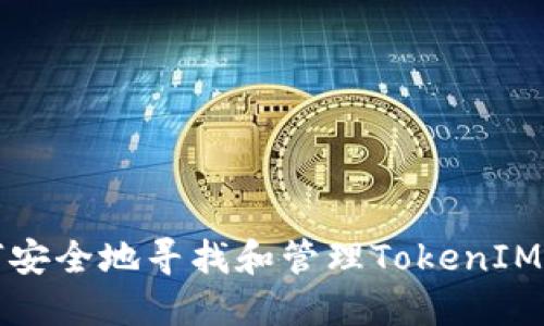 如何安全地寻找和管理TokenIM私钥