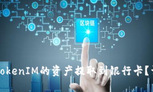 如何将TokenIM的资产提取到银行卡?详细指南