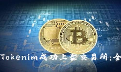 如何将Tokenim成功上架交易所:全面指南