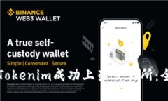 如何将Tokenim成功上架交易所：全面指