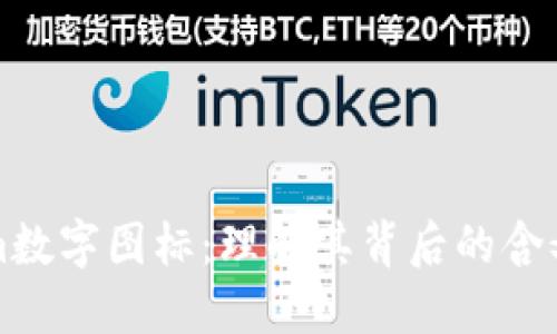 Tokenim数字图标:理解其背后的含义与应用