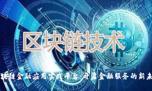 区块链金融应用实践平台:开启金融服务的新未来