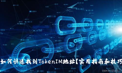 如何快速找到TokenIM地址?实用指南和技巧