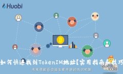 如何快速找到TokenIM地址？实用指南和