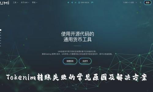 Tokenim转账失败的常见原因及解决方案