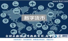 全球区块链应用数据分析：趋势与前景