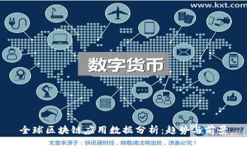 全球区块链应用数据分析:趋势与前景