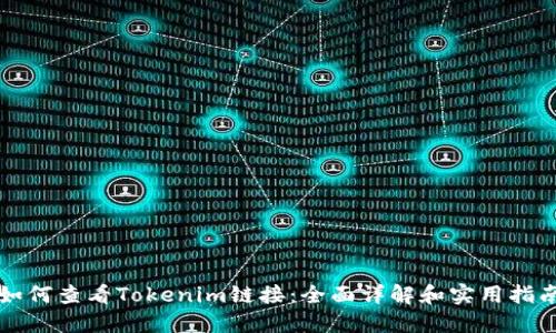 如何查看Tokenim链接:全面详解和实用指南
