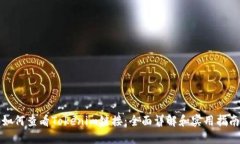 如何查看Tokenim链接：全面详解和实用