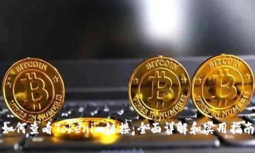 如何查看Tokenim链接:全面详解和实用指南